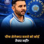 BCCI Chief Selector: चीफ सेलेक्टर पद के लिए नहीं आया एक भी आवेदन, अब प्रज्ञान ओझा पर टिकी नजरें