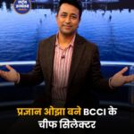 BCCI में बड़ा बदलाव, प्रज्ञान ओझा बने चीफ सिलेक्टर, रमेश पोवार को चयन समिति में जगह