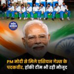 PM मोदी आज एशियन गेम्स के पदकवीरों से करेंगे मुलाकात, भारत ने जीते 85 मेडल