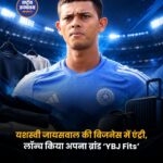 यशस्वी जायसवाल की बिजनेस में एंट्री, लॉन्च किया अपना ब्रांड YBJ Fits