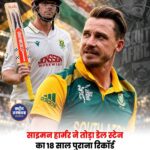 Simon Harmer ने तोड़ा Dale Steyn का 18 साल पुराना रिकॉर्ड, ऑस्ट्रेलिया के खिलाफ जड़ा ऐतिहासिक अर्धशतक