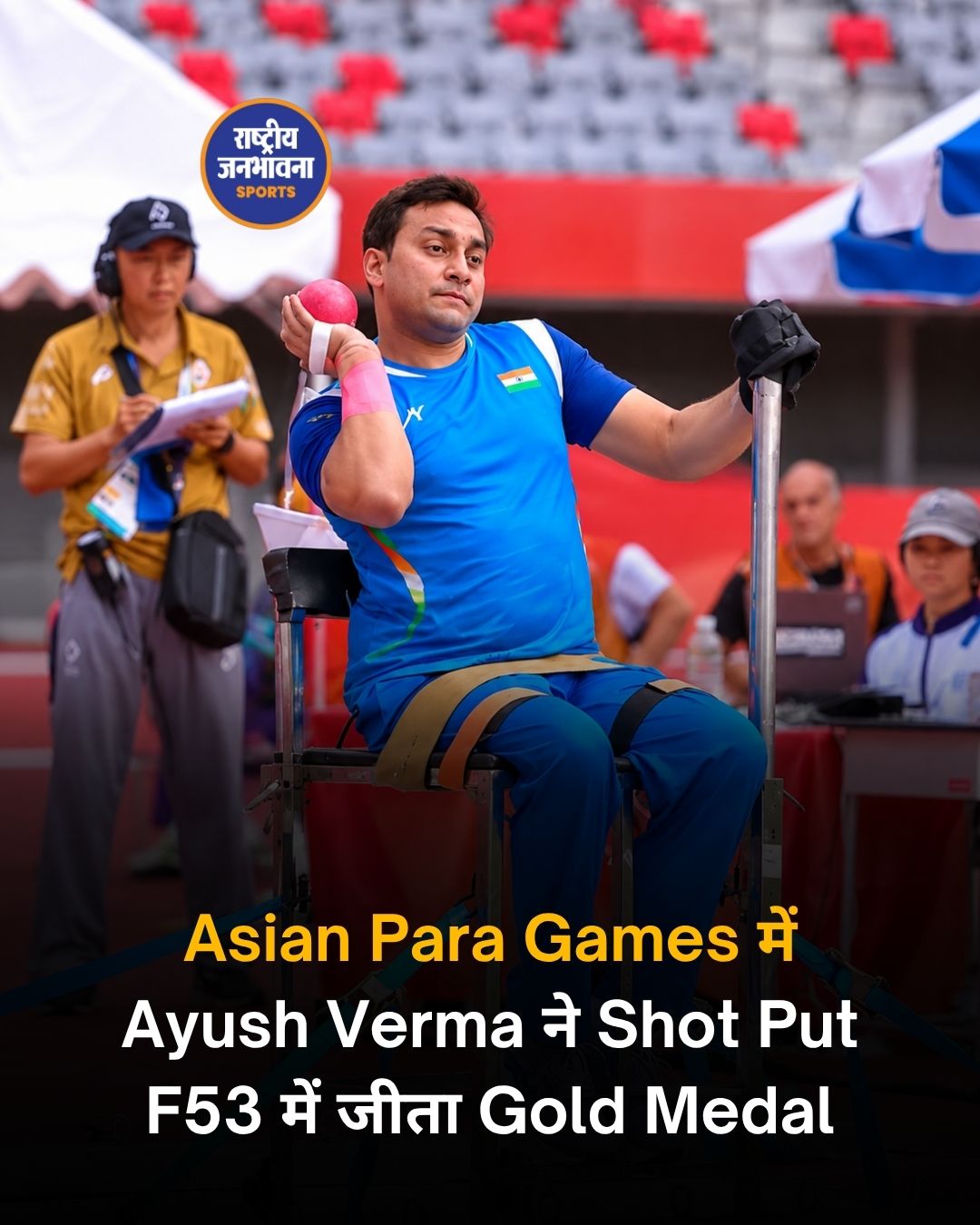 एशियन पैरा गेम्स 2026: आयुष वर्मा ने शॉट पुट में जीता गोल्ड, जैवलिन में पहले ही जीत चुके हैं कांस्य