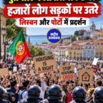 पुर्तगाल में महंगे किराये और घरों की कमी के खिलाफ प्रदर्शन, हजारों लोग सड़कों पर उतरे