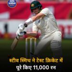 स्टीव स्मिथ ने टेस्ट क्रिकेट में पूरे किए 11,000 रन, ऐसा करने वाले तीसरे ऑस्ट्रेलियाई बल्लेबाज बने