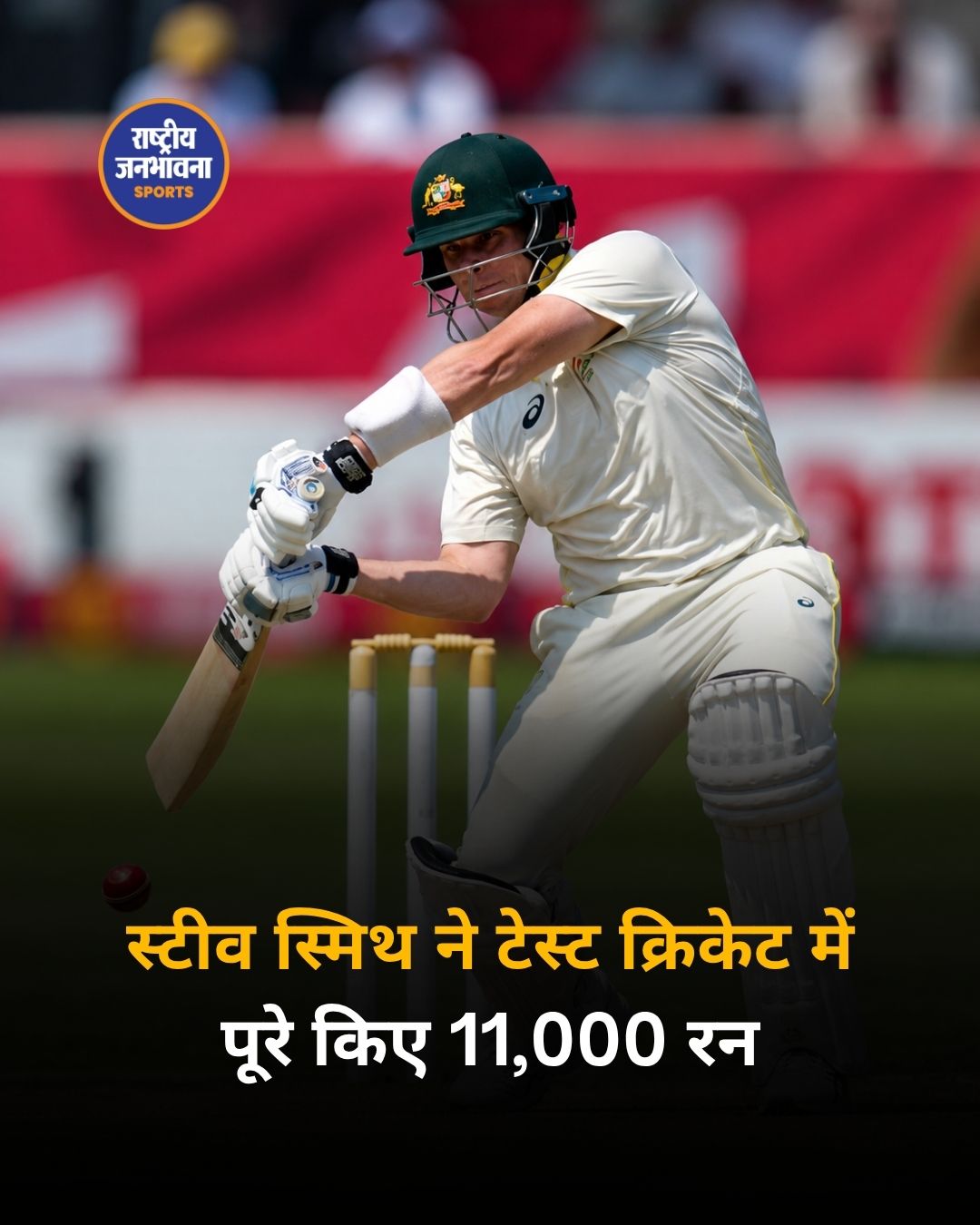 स्टीव स्मिथ ने टेस्ट क्रिकेट में पूरे किए 11,000 रन, ऐसा करने वाले तीसरे ऑस्ट्रेलियाई बल्लेबाज बने