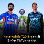 भारत-न्यूजीलैंड T20 के शुरुआती 6 ओवर TikTok पर होंगे लाइव, जानें कहां मिलेगी फ्री स्ट्रीमिंग