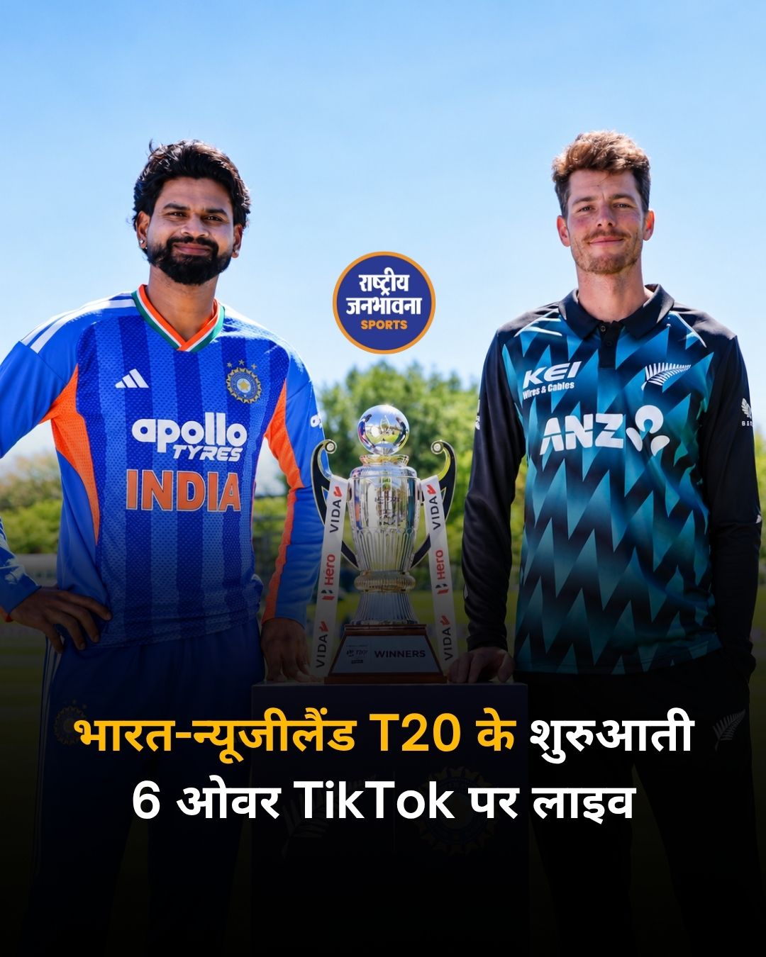 भारत-न्यूजीलैंड T20 के शुरुआती 6 ओवर TikTok पर होंगे लाइव, जानें कहां मिलेगी फ्री स्ट्रीमिंग