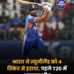 भारत ने न्यूजीलैंड को हराकर रचा इतिहास, T20 में सबसे बड़ा रन चेज