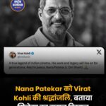 विराट कोहली ने नाना पाटेकर को दी श्रद्धांजलि, कहा- सच्चे लीजेंड थे