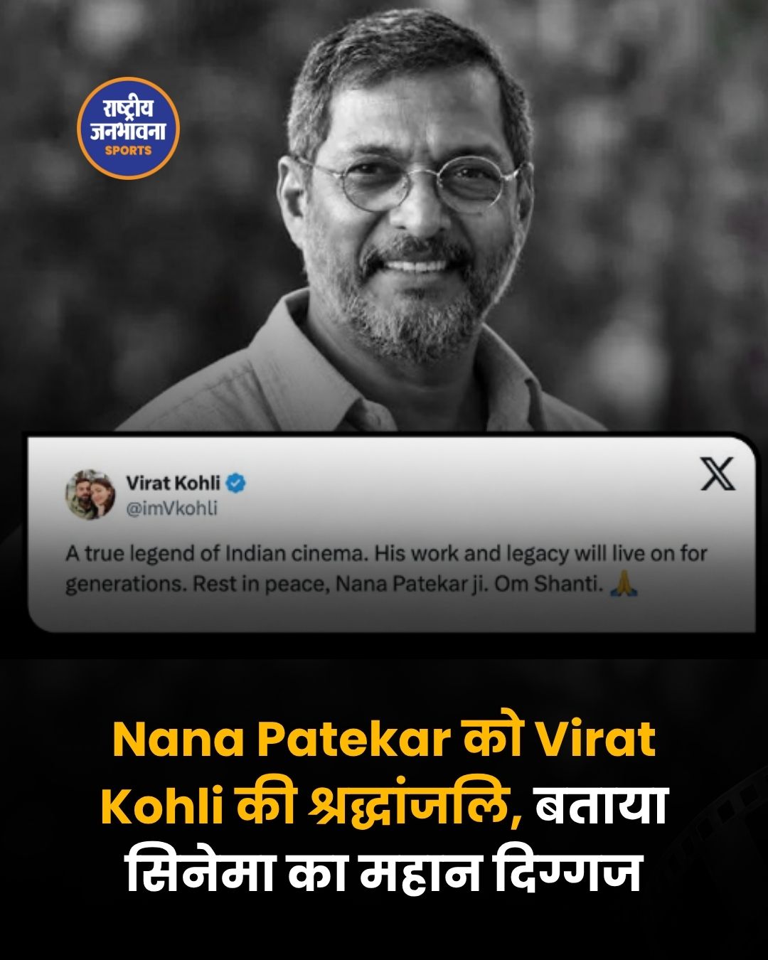विराट कोहली ने नाना पाटेकर को दी श्रद्धांजलि, कहा- सच्चे लीजेंड थे
