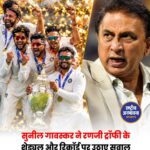 सुनील गावस्कर की मांग, इंटरनेशनल क्रिकेट में फुटबॉल जैसा डिविजन सिस्टम लागू हो