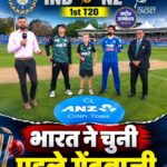 भारत बनाम न्यूजीलैंड पहला T20: टॉस जीतकर टीम इंडिया ने चुनी गेंदबाजी