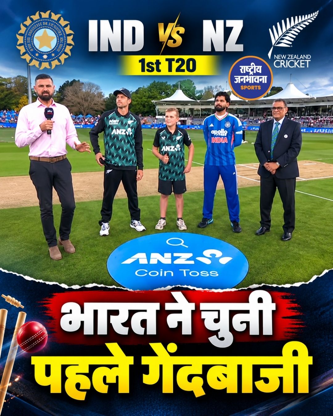 भारत बनाम न्यूजीलैंड पहला T20: टॉस जीतकर टीम इंडिया ने चुनी गेंदबाजी
