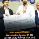एशियन गेम्स Gold Medal जीतने पर Washington Sundar को मिले 75 लाख रुपये, CM Joseph Vijay ने किया सम्मानित