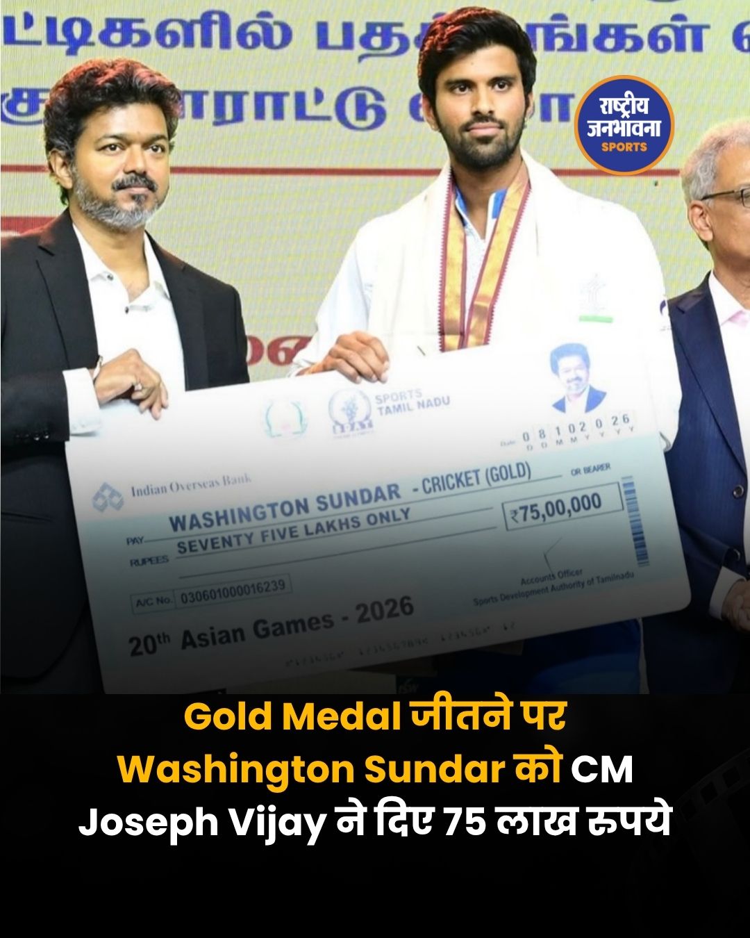 एशियन गेम्स Gold Medal जीतने पर Washington Sundar को मिले 75 लाख रुपये, CM Joseph Vijay ने किया सम्मानित