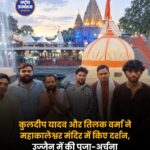 महाकाल की भक्ति में लीन दिखे तिलक वर्मा और कुलदीप यादव, भस्म आरती में हुए शामिल