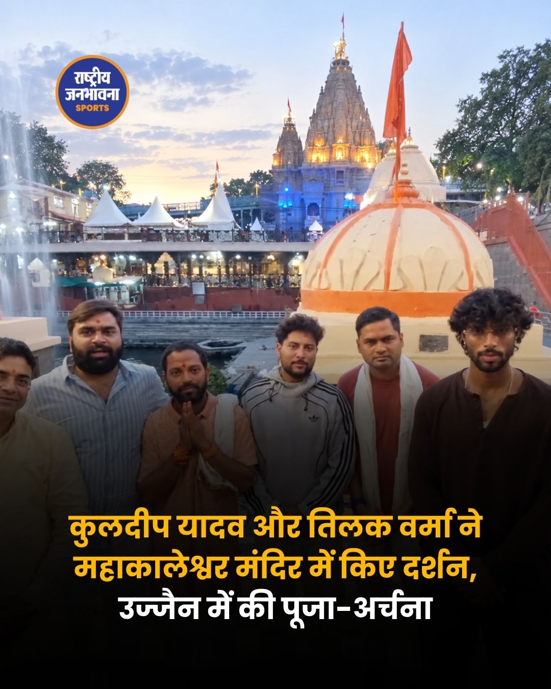 महाकाल की भक्ति में लीन दिखे तिलक वर्मा और कुलदीप यादव, भस्म आरती में हुए शामिल