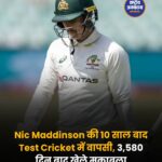 करीब 10 साल बाद Test Cricket में लौटे Nic Maddinson, 33 गेंद खेलने के बाद भी नहीं खोल पाए खाता