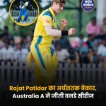 ऑस्ट्रेलिया A ने भारत A को 69 रन से हराया, वनडे सीरीज पर 2-0 से कब्जा