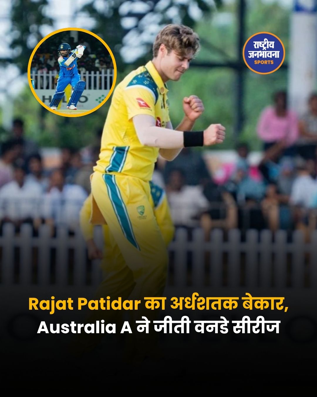 ऑस्ट्रेलिया A ने भारत A को 69 रन से हराया, वनडे सीरीज पर 2-0 से कब्जा