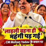 भोपाल में CM मोहन यादव का मजेदार अंदाज, बिन्नू रानी के सवाल पर बोले- लाड़ली बहना बहुत महंगी पड़ गई