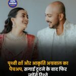 पृथ्वी शॉ और आकृति अग्रवाल का पैचअप, सगाई टूटने के बाद फिर साथ आए