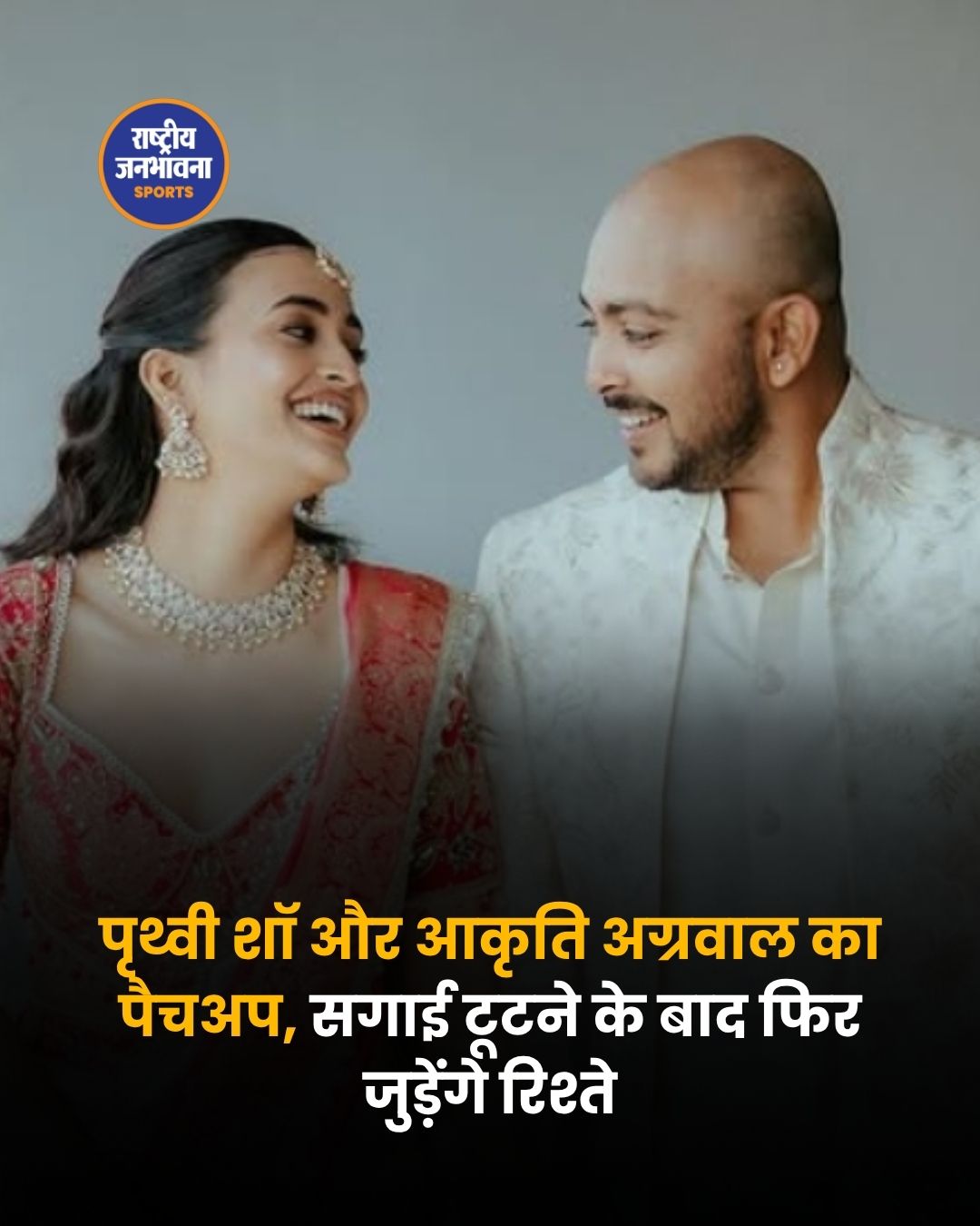 पृथ्वी शॉ और आकृति अग्रवाल का पैचअप, सगाई टूटने के बाद फिर साथ आए