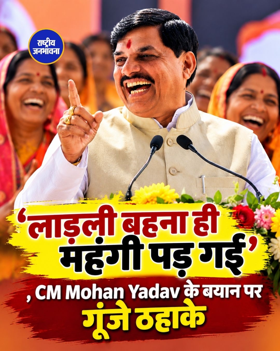 भोपाल में CM मोहन यादव का मजेदार अंदाज, बिन्नू रानी के सवाल पर बोले- लाड़ली बहना बहुत महंगी पड़ गई
