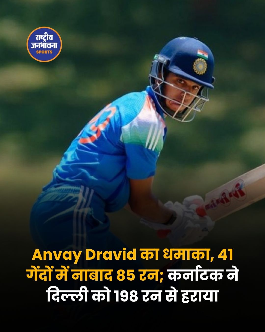अन्वय द्रविड़ का तूफानी शतक, 41 गेंदों में 85 रन; आर्यवीर सहवाग की कप्तानी वाली दिल्ली हारी