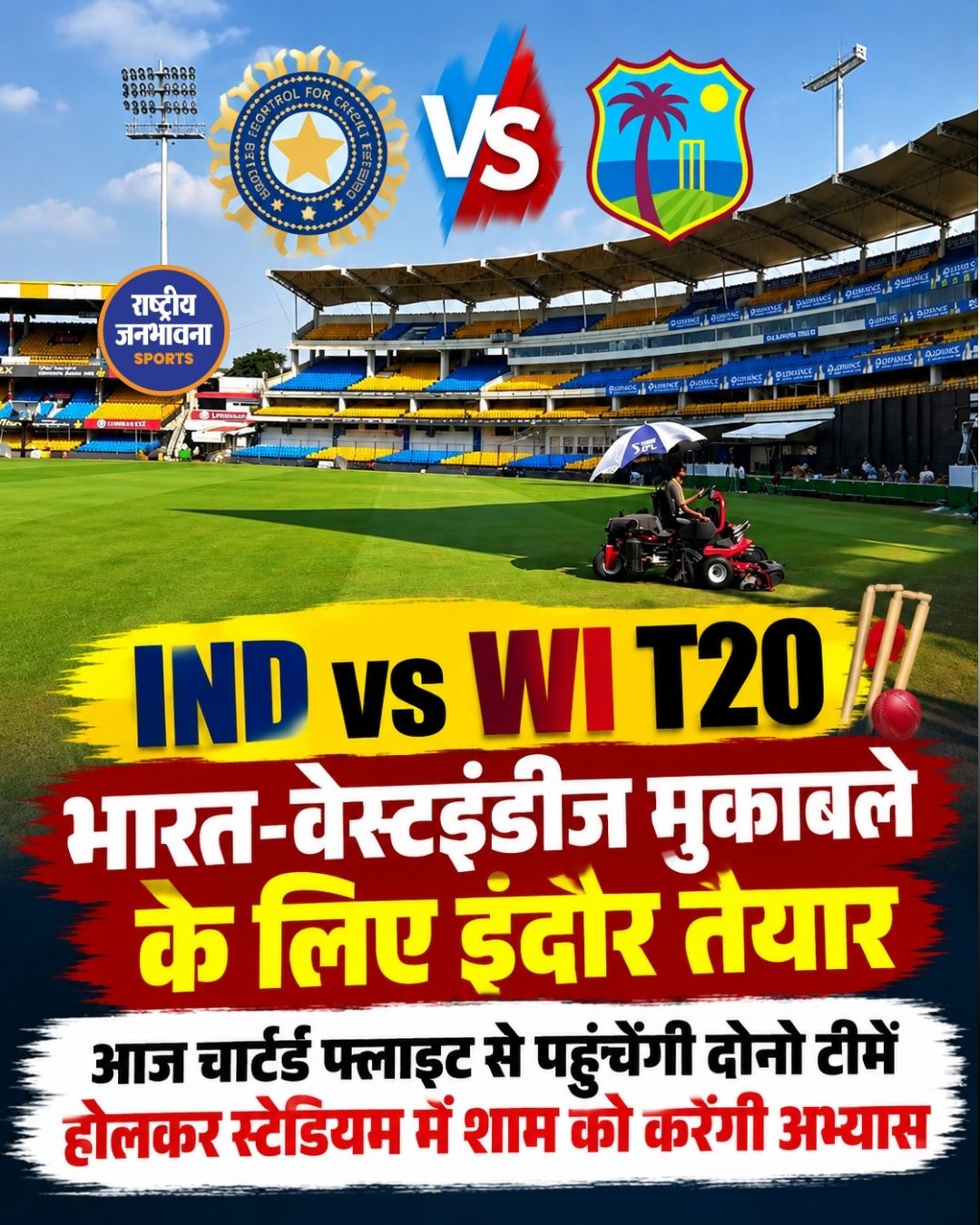 इंदौर में भारत-वेस्टइंडीज T20 मैच की तैयारियां तेज, आज पहुंचेंगी दोनों टीमें