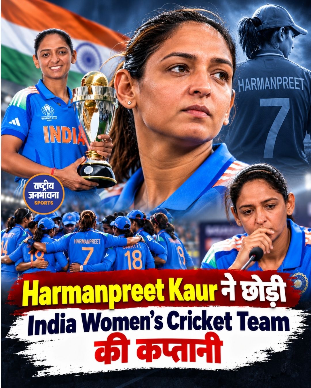 Harmanpreet Kaur ने तीनों फॉर्मेट की कप्तानी छोड़ी, खिलाड़ी के तौर पर जारी रखेंगी सफर