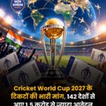 Cricket World Cup 2027 के टिकटों की भारी मांग, 142 देशों से मिले डेढ़ करोड़ से ज्यादा आवेदन