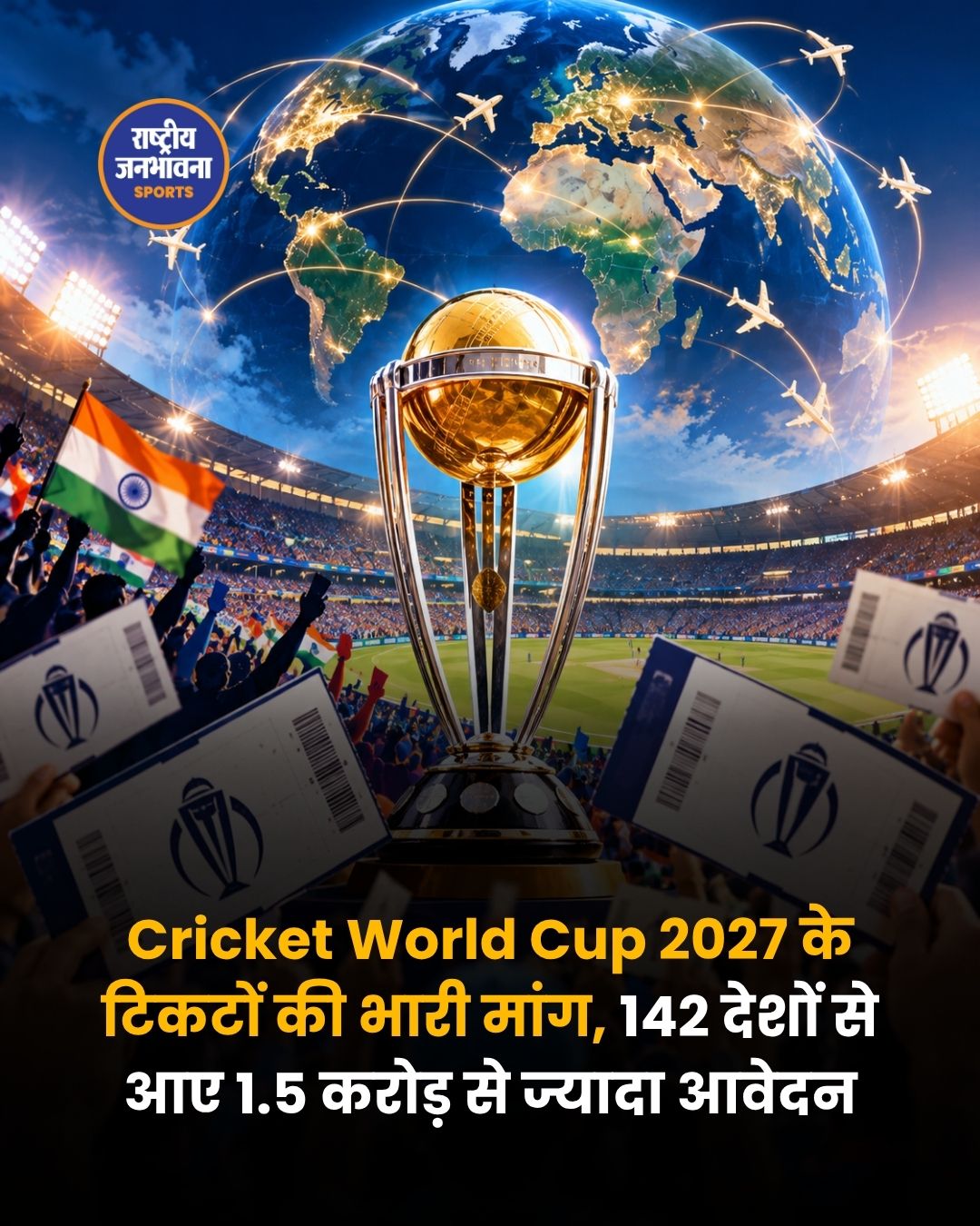 Cricket World Cup 2027 के टिकटों की भारी मांग, 142 देशों से मिले डेढ़ करोड़ से ज्यादा आवेदन