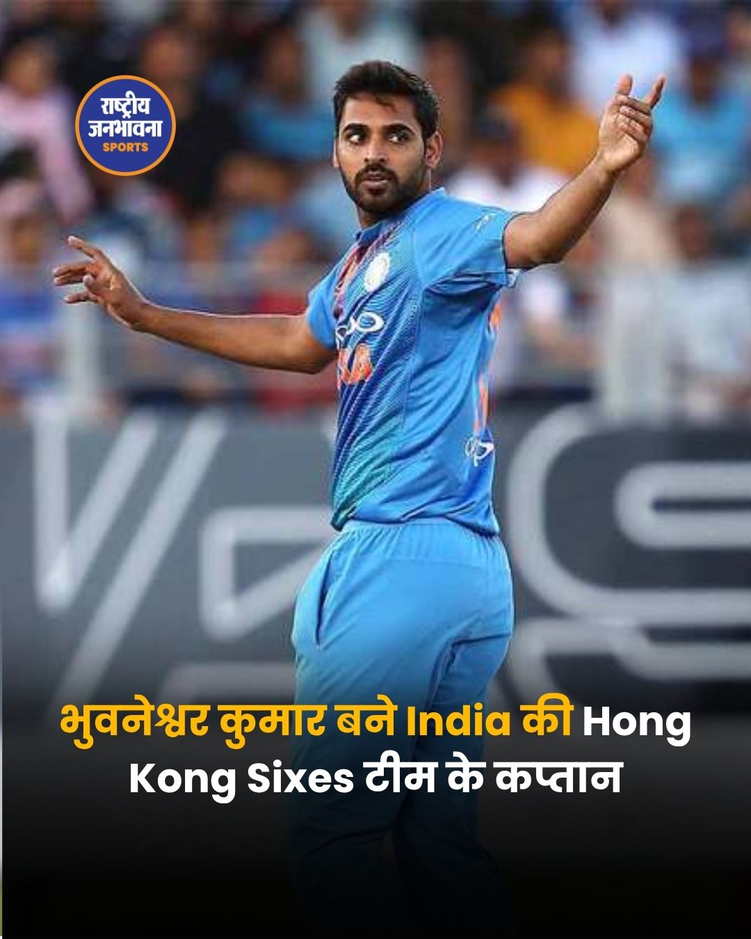 भुवनेश्वर कुमार बने India की Hong Kong Sixes टीम के कप्तान