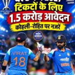 वर्ल्ड कप 2027 की टिकटों के लिए 1.5 करोड़ से ज्यादा आवेदन, विराट कोहली-रोहित शर्मा को देखने के लिए फैंस में जबरदस्त उत्साह