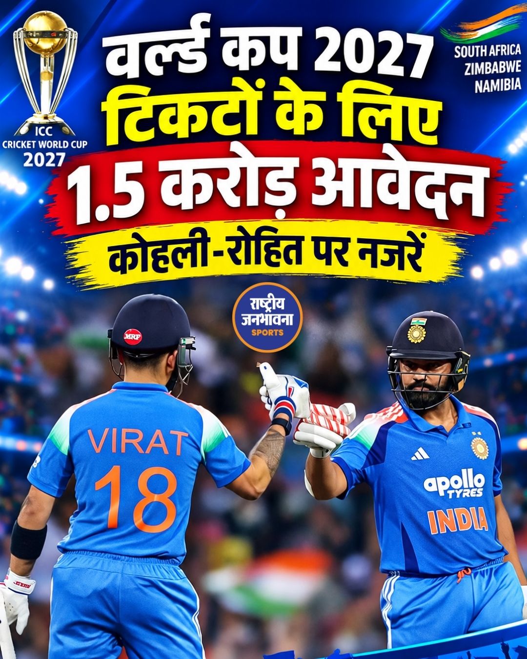 वर्ल्ड कप 2027 की टिकटों के लिए 1.5 करोड़ से ज्यादा आवेदन, विराट कोहली-रोहित शर्मा को देखने के लिए फैंस में जबरदस्त उत्साह