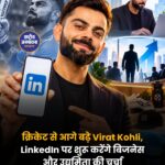 LinkedIn पर Virat Kohli का डेब्यू, 10 घंटे में मिले 1 लाख फॉलोअर्स