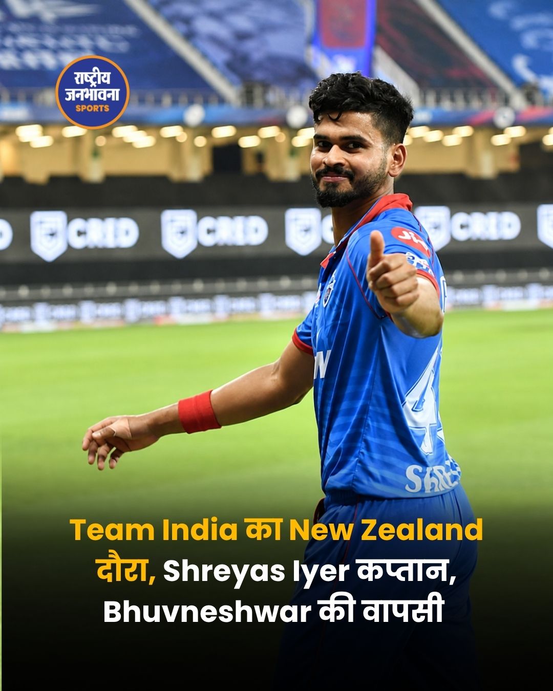 न्यूजीलैंड दौरे के लिए भारतीय टीम का ऐलान, श्रेयस अय्यर कप्तान, भुवनेश्वर कुमार की वापसी