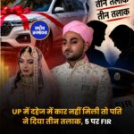 एटा में दहेज में कार न मिलने पर तीन तलाक का आरोप, पति ने की दूसरी शादी