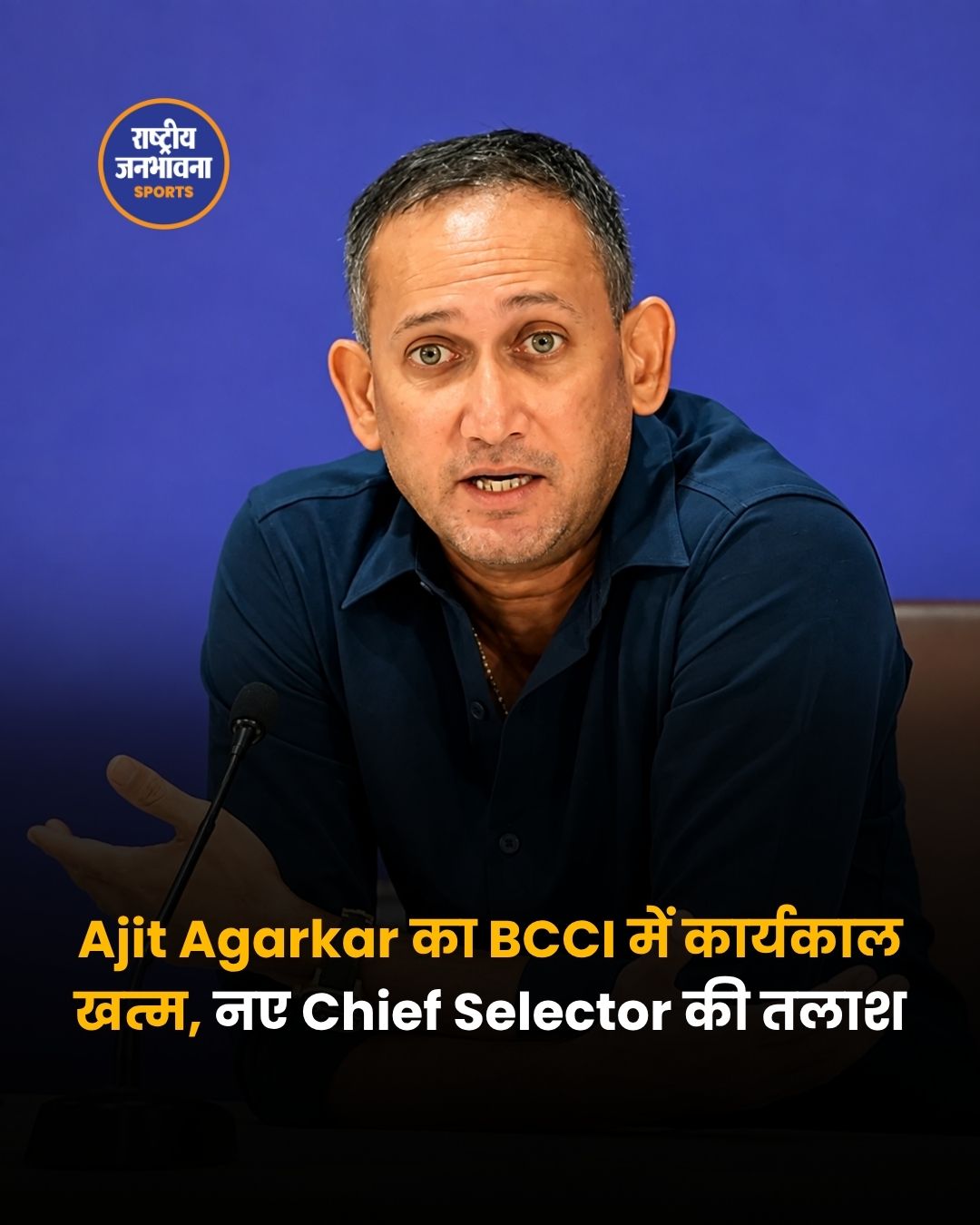 Ajit Agarkar का BCCI में कार्यकाल खत्म, नए Chief Selector की तलाश शुरू