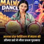 मालवा नृत्य महोत्सव में मंडला की सौम्या खरे ने जीता प्रथम पुरस्कार
