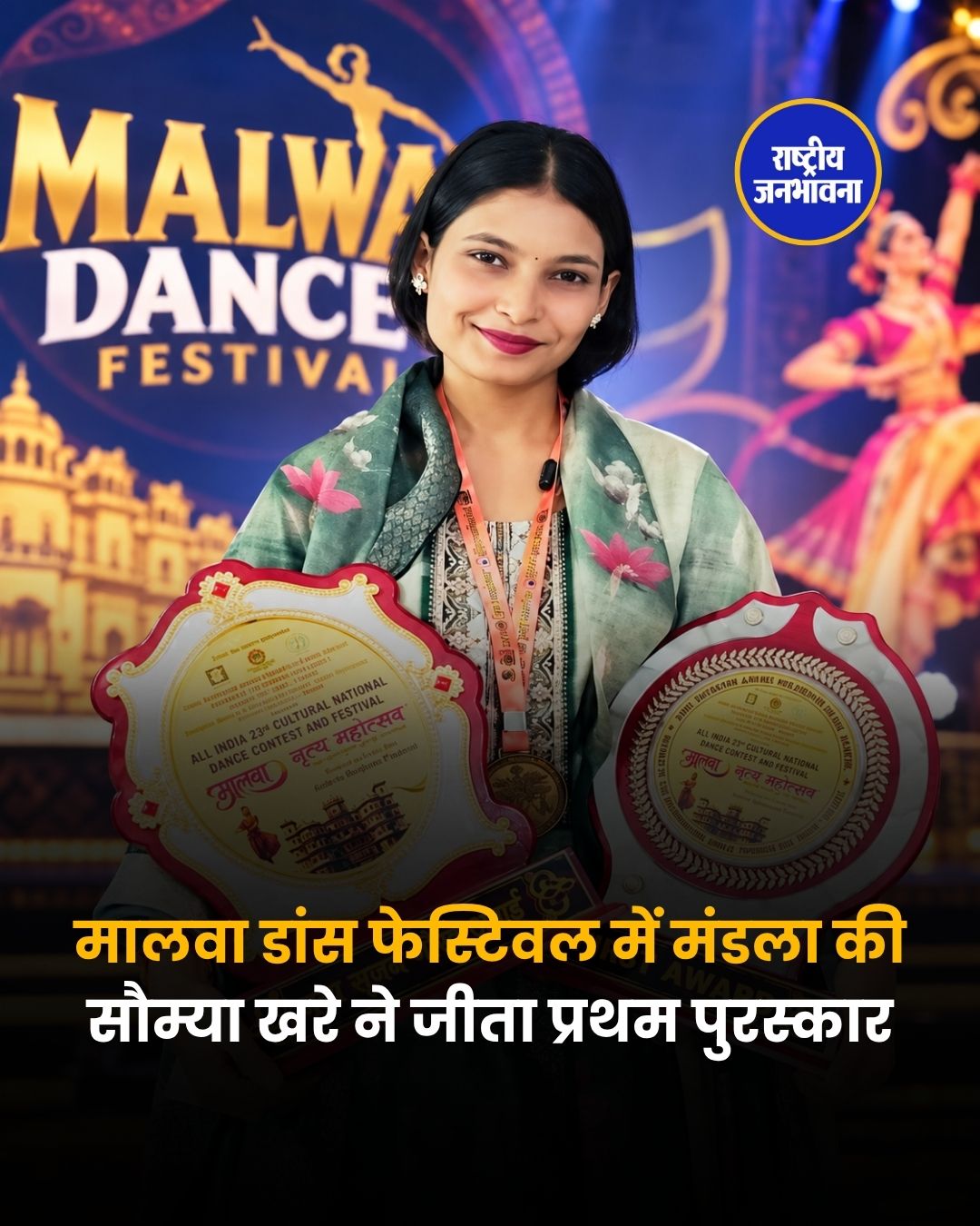 मालवा नृत्य महोत्सव में मंडला की सौम्या खरे ने जीता प्रथम पुरस्कार