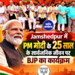 जमशेदपुर में विकसित भारत संकल्प सभा का आयोजन, अमरप्रीत सिंह काले ने प्रधानमंत्री मोदी को दी बधाई