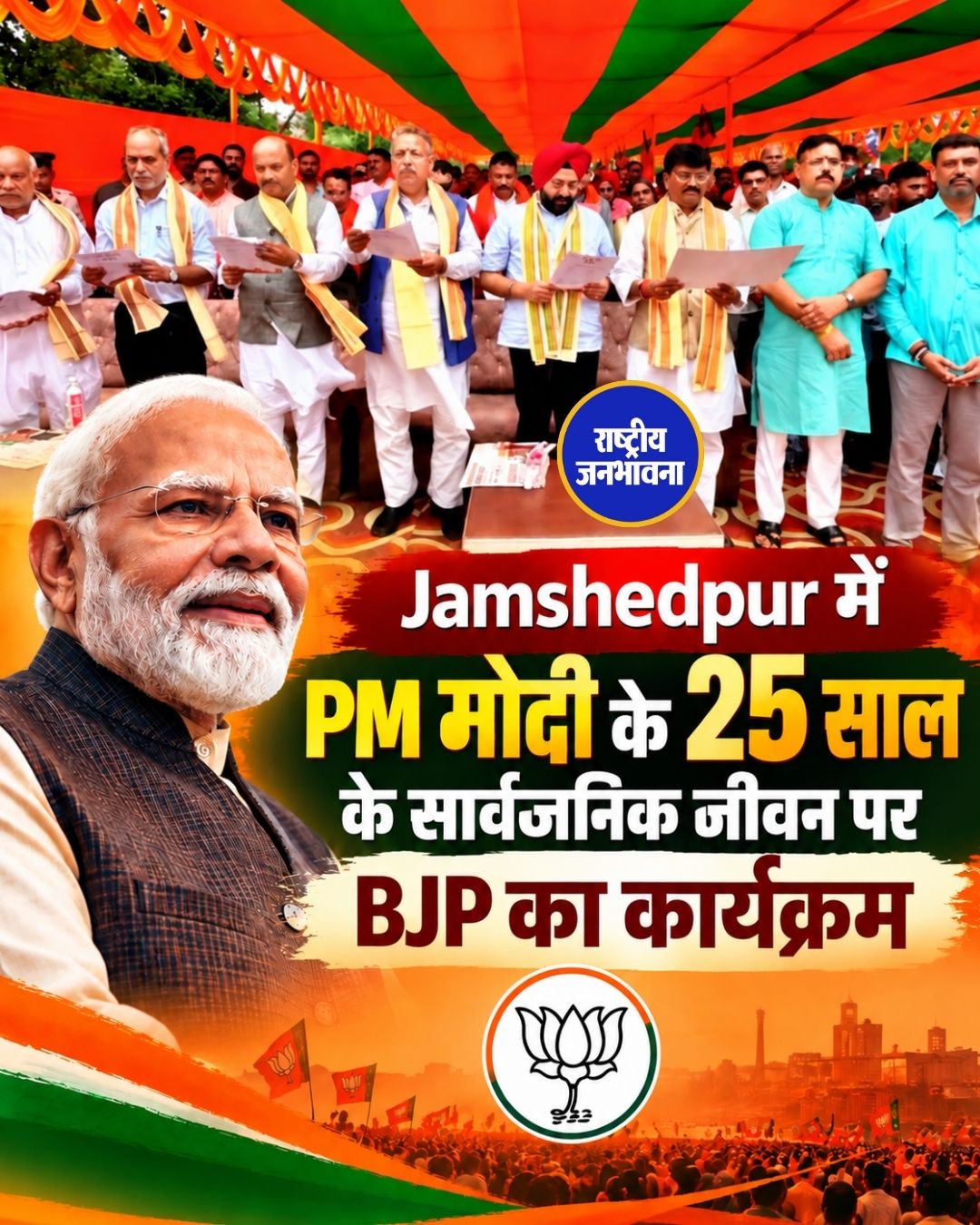 जमशेदपुर में विकसित भारत संकल्प सभा का आयोजन, अमरप्रीत सिंह काले ने प्रधानमंत्री मोदी को दी बधाई