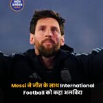 85 हजार दर्शकों के सामने Messi की भावुक विदाई, जीत के साथ International Football को कहा अलविदा
