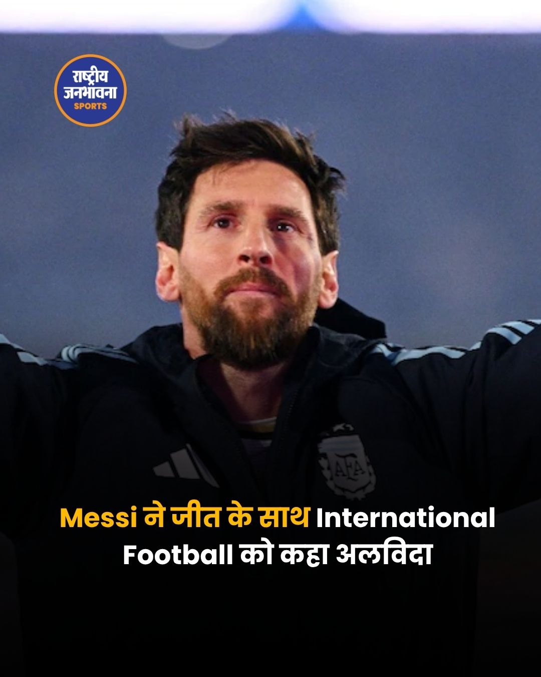 85 हजार दर्शकों के सामने Messi की भावुक विदाई, जीत के साथ International Football को कहा अलविदा