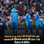 2027 वनडे विश्व कप की तैयारी तेज, श्रीलंका के खिलाफ दिसंबर में वनडे-T20 सीरीज
