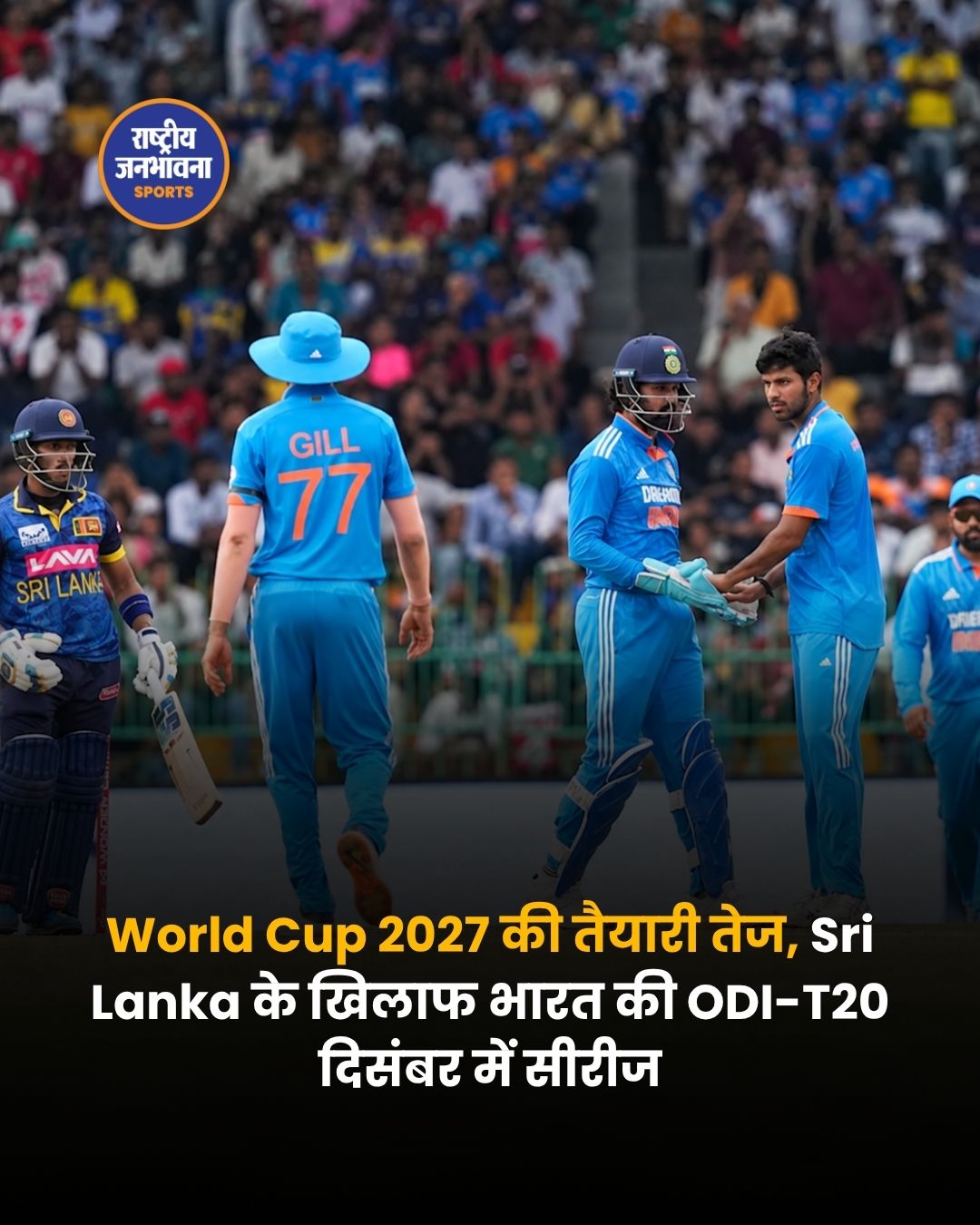 2027 वनडे विश्व कप की तैयारी तेज, श्रीलंका के खिलाफ दिसंबर में वनडे-T20 सीरीज