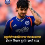 ईशान किशन चोट के कारण दूसरे T20 से बाहर, वैभव सूर्यवंशी को मिल सकता है मौका