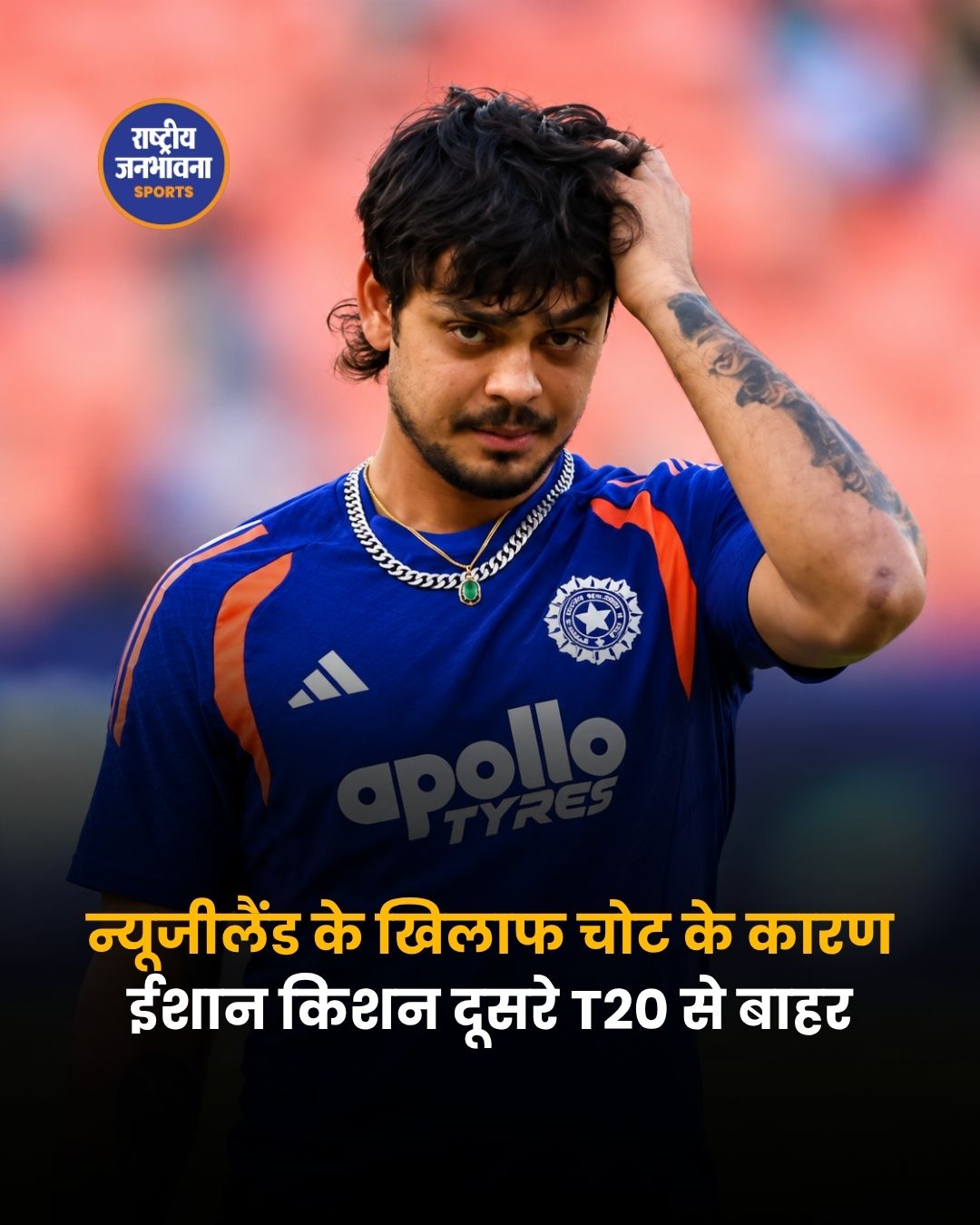 ईशान किशन चोट के कारण दूसरे T20 से बाहर, वैभव सूर्यवंशी को मिल सकता है मौका